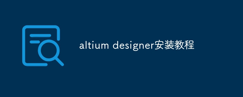 altium designer安装教程